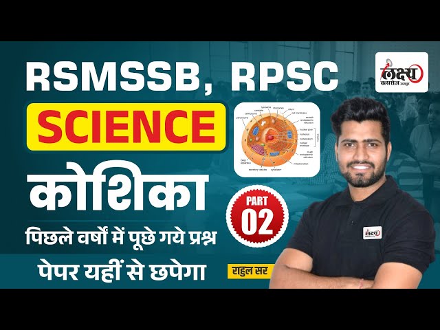 General Science : Cell |  RSMSSB & RPSC Previous Year Question Paper #24 | RSMSSB LDC 2024 Exam