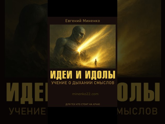 Разрушительные идеи не падают с неба