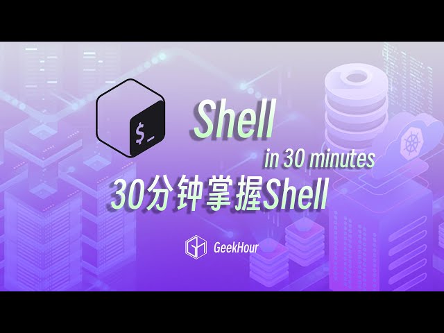 30分钟Shell光速入门教程