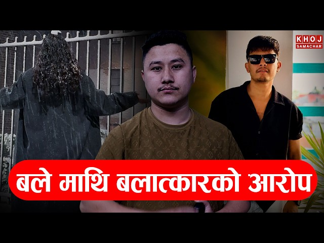 Sagar Lamsal ‘Bale’ Controversy Explained | Serious Allegations, Full Story & Truth Revealed