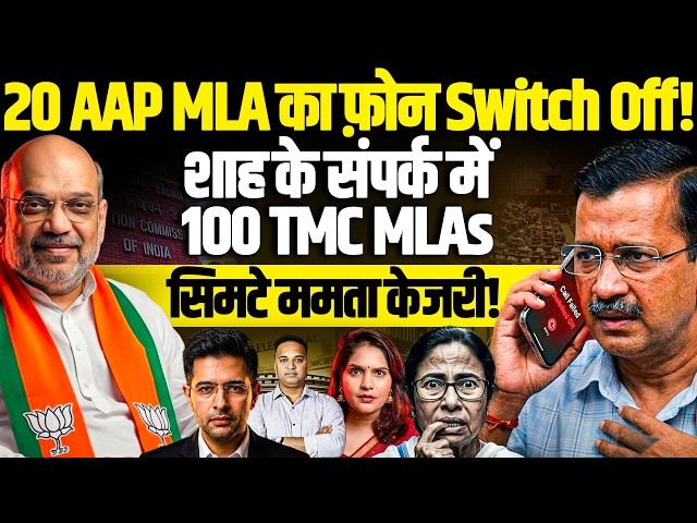 अब 20 AAP MLA का फ़ोन Switch Off! शाह के संपर्क में 100 TMC MLA I निपटे ममता केजरी I Sandeep Singh