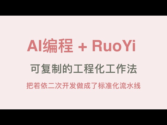 我用AI编程助手，使用可复制的工程化工作法，把RuoYi若依前后台管理系统开源框架二次开发做成了可控「标准化流水线」。从克隆官方到闭源商用，完整保姆级跟做指南。