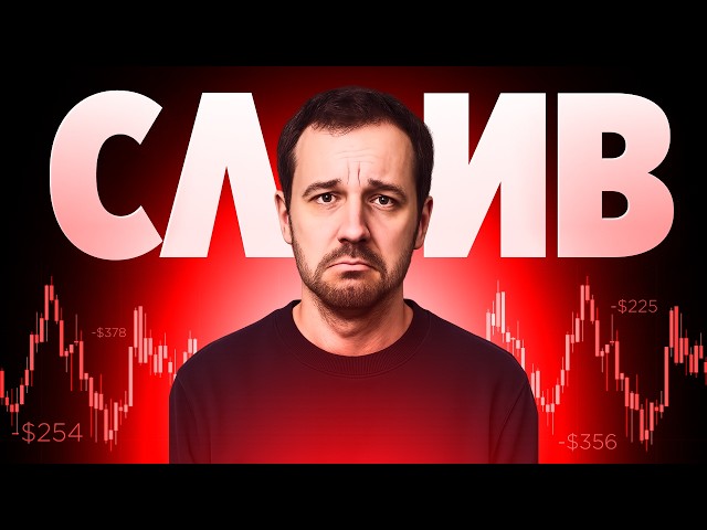 Трейдинг Обучение! Забудь про СЛИВ и торгуй только в ПЛЮС! [пошаговая инструкция]