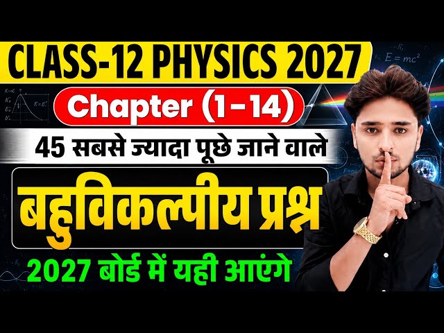12th Physics के 45 महत्वपूर्ण बहुविकल्पीय प्रश्न,/Class 12 Physics important objective question 2027