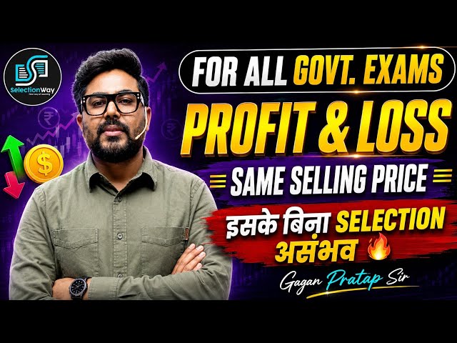 Profit & Loss | ऐसा सवाल जो 99% Students गलत करते हैं 😱 Same Selling Price 🔥 By Gagan Pratap Sir