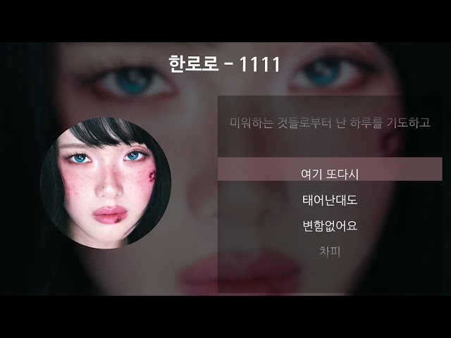한로로 - 1111 [가사/Lyrics]