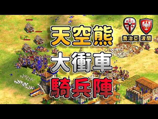 天空熊直上石牆大莊園暴力採肉，大衝車騎兵陣瘋狂衝鋒敵陣！《喬治亞 vs 波蘭》【CC字幕】【世紀帝國2：決定版】