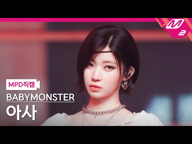 [MPD FanCam] BABYMONSTER ASA FanCam 4K 'CHM (CHOOM)' | @MCOUNTDOWN_05.14.2026