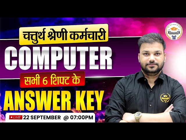 4th Grade Exam 2025 | Computer | सभी 6 शिफ्ट के ANSWER KEY Solution | Computer 4th Grade Solution
