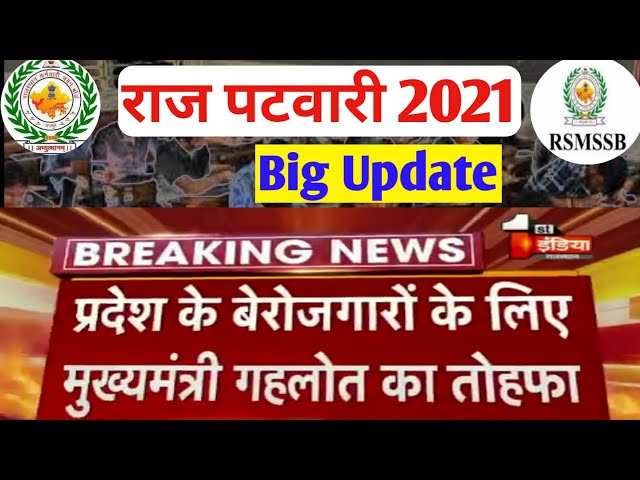 Rsmssb patwari exam date2021/Raj patwari exam new update/patwari exam latest new/पटवारीपरीक्षाकबहोगी