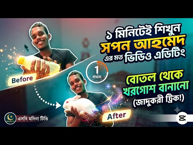 মিনিটেই শিখুন স্বপন আহমেদ এর মত ভিডিও এডিটিং!বোতল থেকে খরগোশ বানানো (জাদুকরী ট্রিক)| এসবি মদিনা টিভি