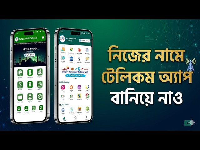 নিজের নামে টেলিকম অ্যাপ বানিয়ে নাও | Telecom Server Development