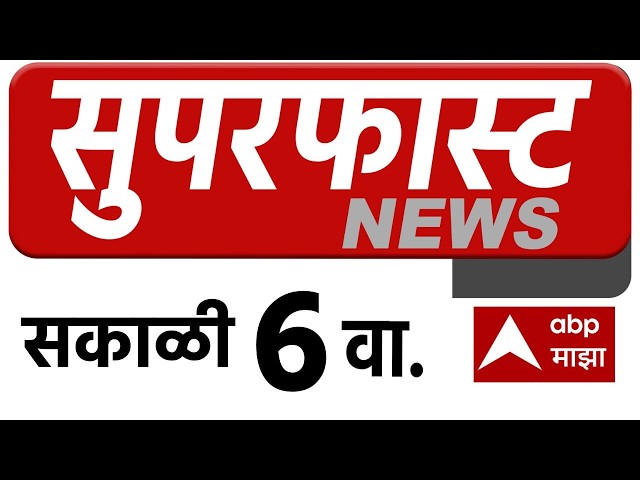 Maharashtra News Superfast 06.30 AM 02 June 2026 महाराष्ट्र सुपरफास्ट  ABP Majha LIVE Marathi News