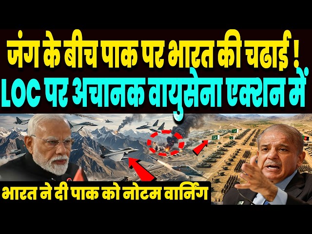 ईरान जंग के बीच भारत की पाकिस्तान पर चढाई, LOC पर भारतीय वायुसेना एक्शन में, दे डाली NOTAM वार्निंग!