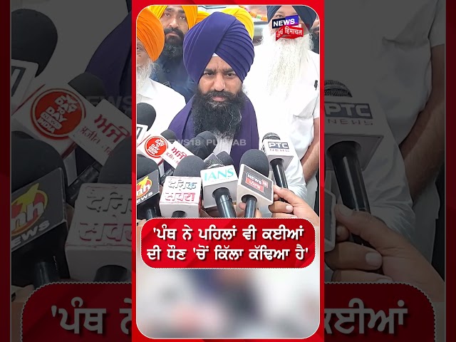 'ਪੰਥ ਨੇ ਪਹਿਲਾਂ ਵੀ ਕਈਆਂ ਦੀ ਧੌਣ 'ਚੋਂ ਕਿੱਲਾ ਕੱਢਿਆ ਹੈ' #shorts |N18S