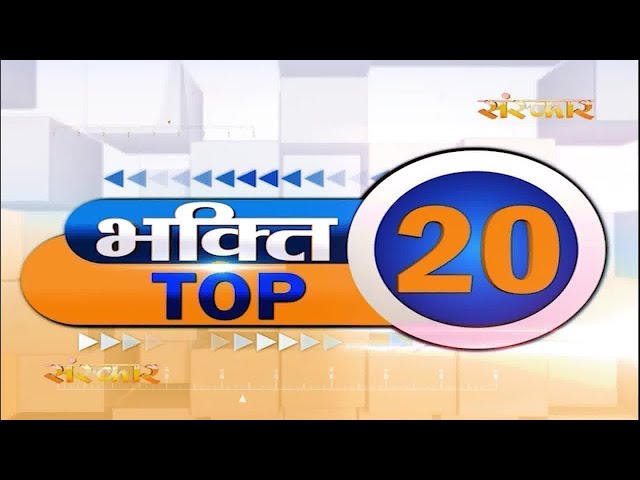 Bhakti Top 20 || 20 January 2023 || Spiritual News || Sanskar TV || Satsang TV