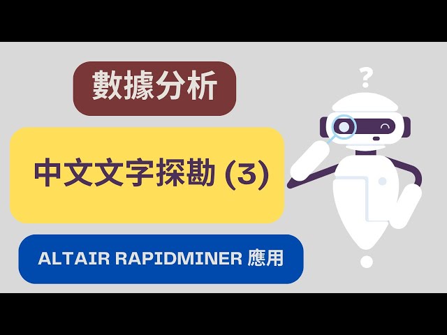 中文文字探勘 (3)