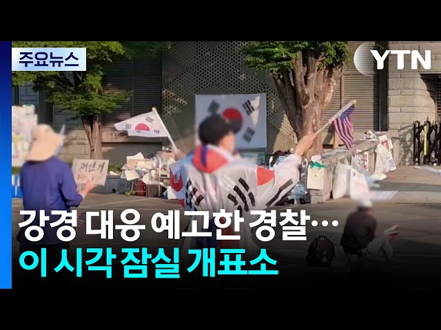 Police Warn of Tough Response... Jamsil Counting Station at This Hour / YTN