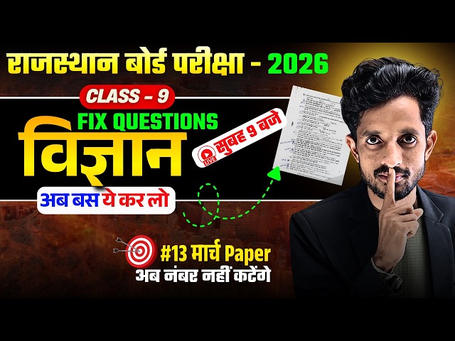 RBSE Class 9th विज्ञान FIX Questions🎯RBSE Class 9th Yearly Exam 2026 | Nemar Bhati
