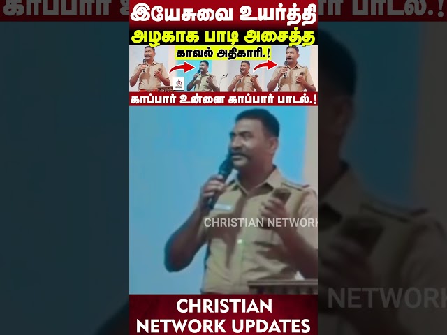 🔴காவல் அதிகாரி பாடிய கிறிஸ்தவ பாடல்🔴 காப்பார் உன்னை காப்பார்.!🔴ABRAHAM🔴CHRISTIAN NETWORK