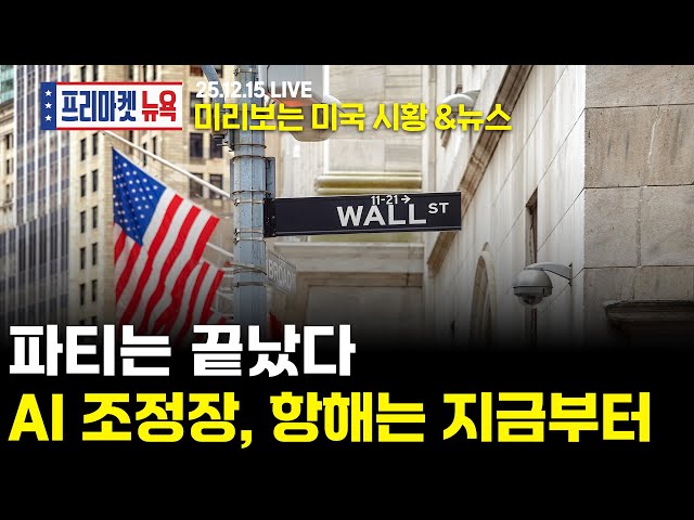 서학개미가 지금 봐야할 미증시 뉴스｜케빈 VS 케빈? 차기 연준, 트럼프는 고심 중｜AI 가스라이팅 넘은 버블라이팅? (송재경 / 한태현)