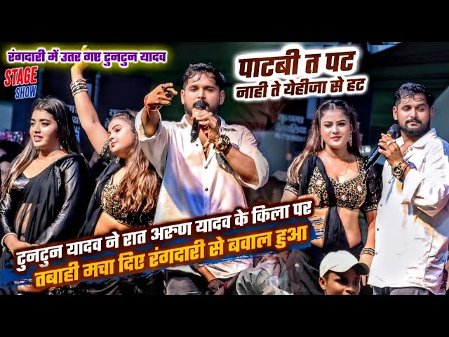Tuntun Yadav ने रात अरुण यादव के किला पर तबाही मचा दिए | पाटबी त पट नाही ते येहीजा से हट |Stage Show