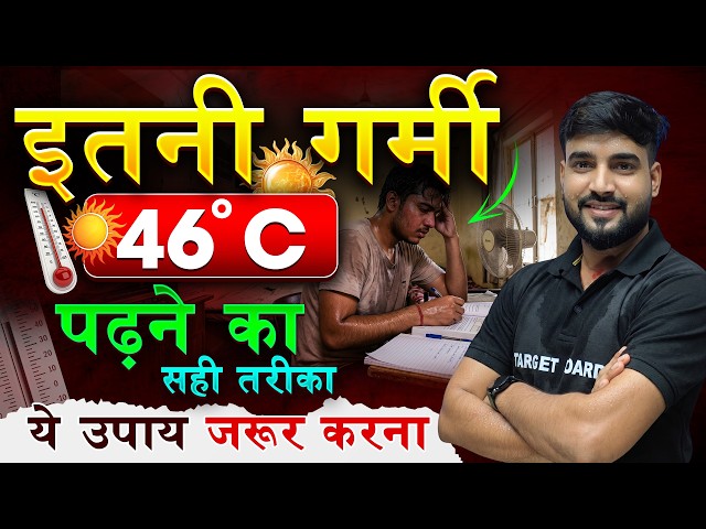46°C की भीषण गर्मी में पढ़ाई कैसे करें? 🥵| Best Study Tips for Summer Vacations | Board Exam 2027
