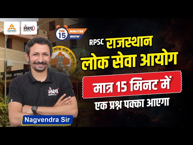 Rajathan Polity : राजस्थान लोक सेवा आयोग । RPSC | मात्र 15 मिनट में | Rajasthan Lok Seva Aayog