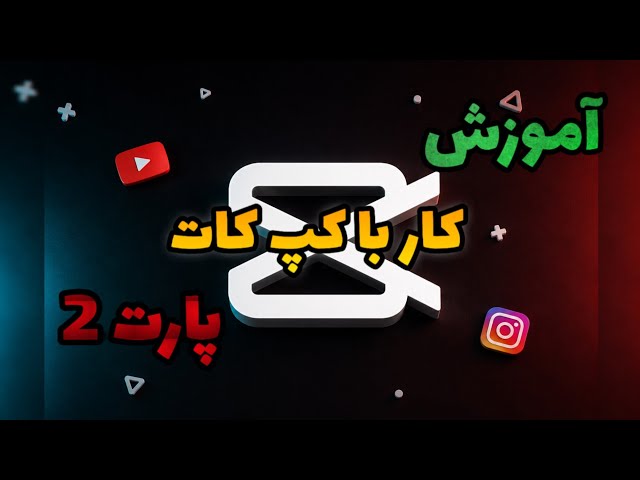 ادیتور حرفه ای شو...آموزش کار با کپ کات (پارت2) 