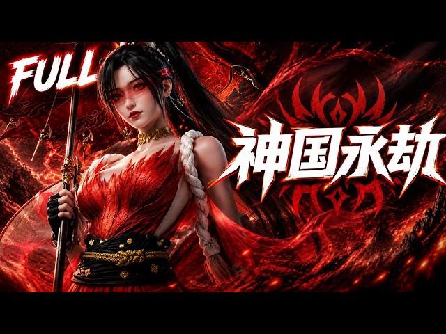 【Multi Sub】Genius Reborn. Memories Returned. The Divine Realm Trembles.