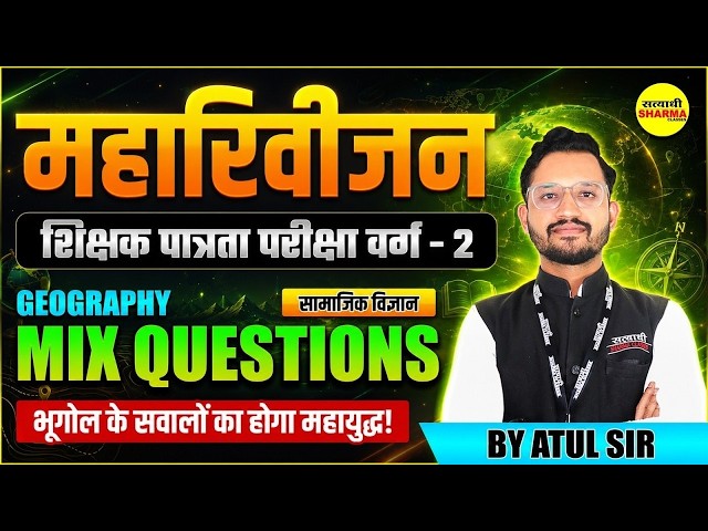 MPTET VARG 2 SOCIAL SCIENCE MIX QUESTIONS सामाजिक विज्ञान, GEOGRAPHY BY ATUL SIR