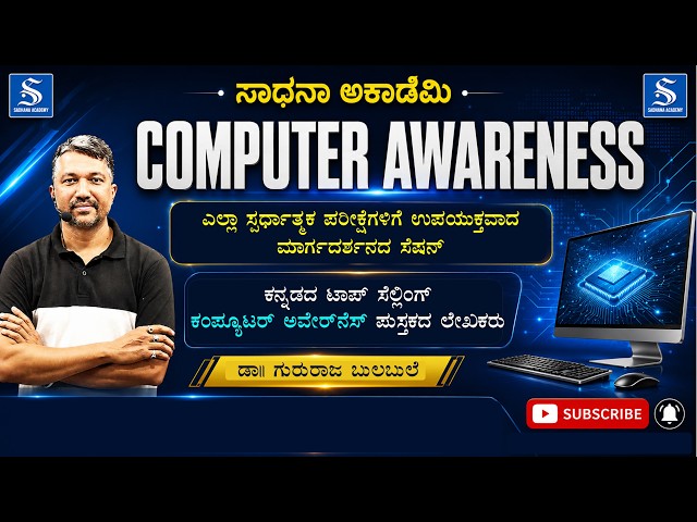 Computer Awareness | Useful to All Competitive Exams | Gururaj Bulabule @SadhanaAcademy