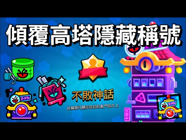 [Brawl Stars] Tower of Doom Has a Hidden Title: Undefeated Legend! Get It by Clearing 5 Times, an...