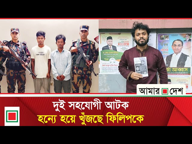 হাদির হামলাকারীরা ভারতে পালিয়েছে কি না ফিলিপকে ধরা গেলে নিশ্চিত হতো | Amar Desh
