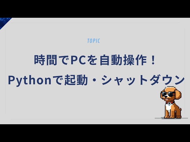 時間でPCを自動操作！Pythonで起動・シャットダウンを管理しよう