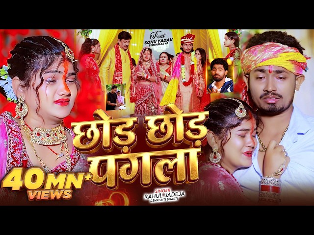 #Video - छोड़ छोड़ पगला - #Rahul Jadeja & #Srishti Bharti - Ft. #Sonu Yadav - #Maghi Sad Song 2026