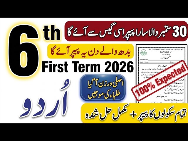 6th Class Urdu Paper First Term 2026 | Class 6 Urdu SBA Paper 2026 | Solved Paper