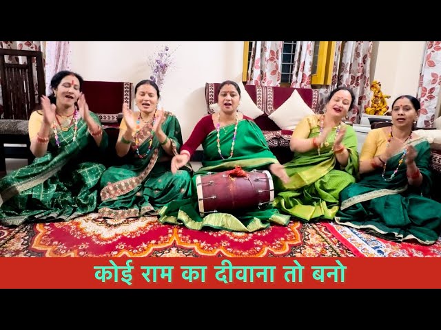राम जी का नया भजन | कोई राम का दीवाना तो बनो | जय श्री राम | भजन मंडली देहरादून |