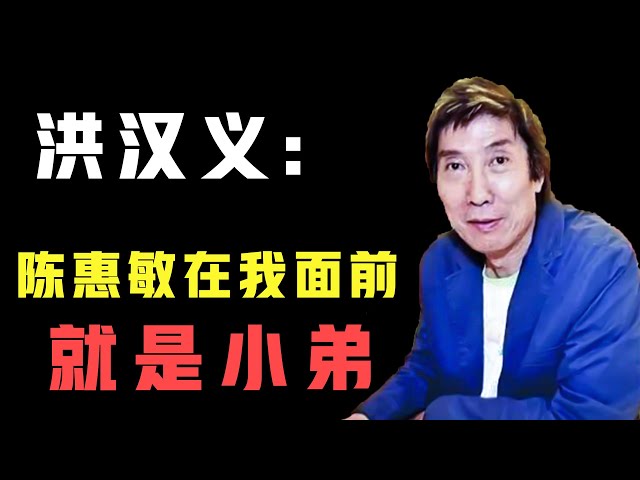 14k洪汉义：杜月笙之后他最大，十年赚五百亿，十二个女人相陪，出门两千小弟跟随（洪漢義）【锦鲤娱塘】