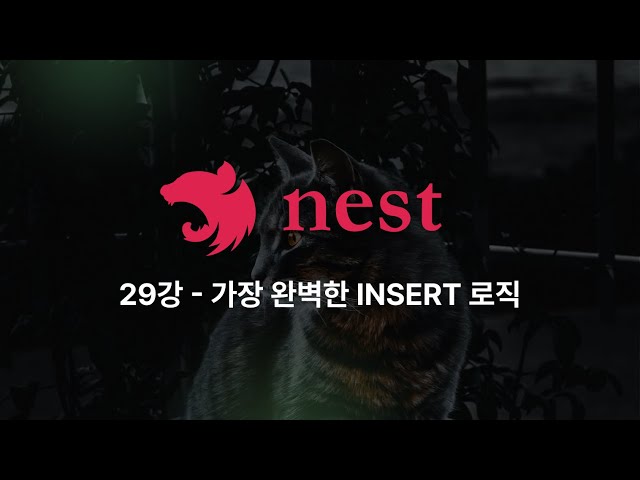 Nest.js - 29강: Repository 패턴으로 데이터 생성(Create) 기능 구현하기
