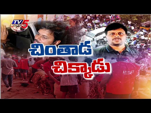 Chintada Caught... Amudalavalasa YCP Incharge Ravi Arrested | Misbehaved with Woman SI | TV5