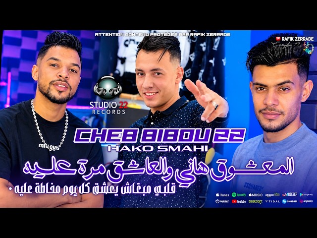 Cheb Bibou 22 |المعشوق هاني والعاشق مرة عليه Galby Koul Youm Mkhalta ALih |Ft Hako Smahi Live 2026 ©
