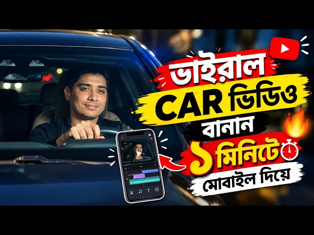 ভাইরাল AI CAR ভিডিও বানান ১ মিনিটে মোবাইল দিয়ে! 🔥 | AI Car Video Tutorial Bangla