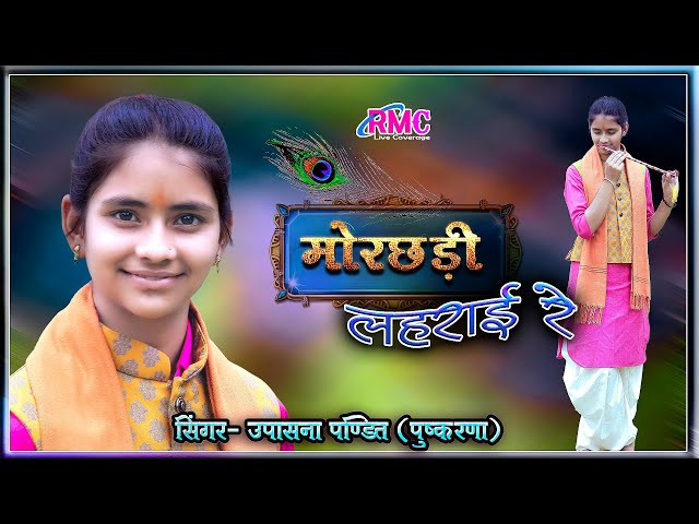 मोरछड़ी लहराई रे ll उपासना पंडित की बहुत ही प्यारी आवाज़ में ll Khatu Shyam Ka Sabse Pyara Bhajan