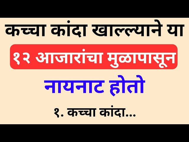 Raw Onion Benefits: कच्चा कांदा खाल्ल्याने हे 12 आजार दूर होतात! 