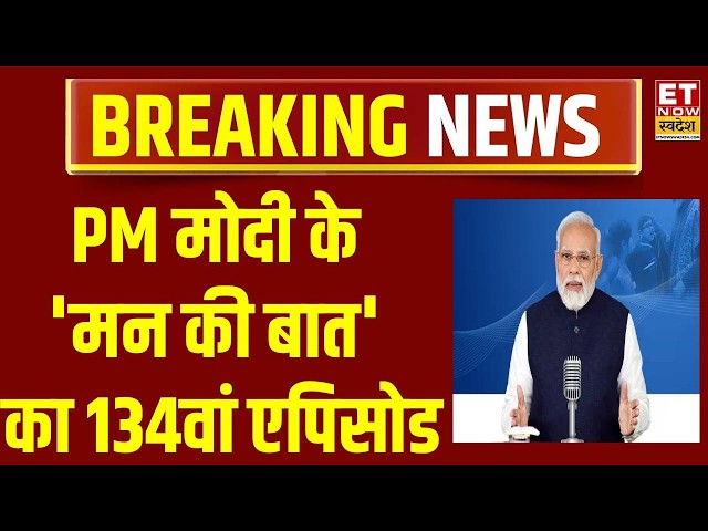 PM Modi Mann Ki Baat: 134th Episode of PM Modi's Mann Ki Baat | Breaking News | PM Modi
