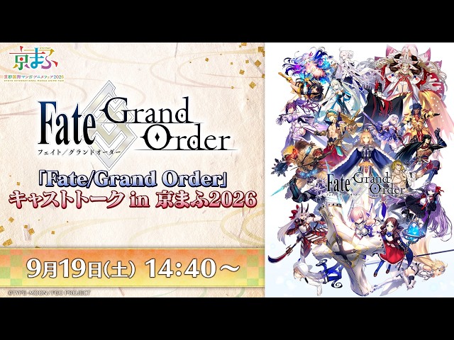 「Fate/Grand Order」キャストトーク in 京まふ2026