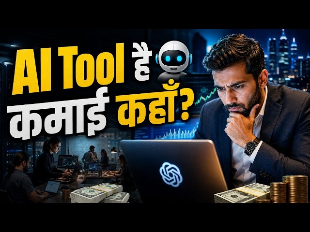 AI से पैसा बनाने का 🤖 असली Formula सब क्यों नहीं समझते?