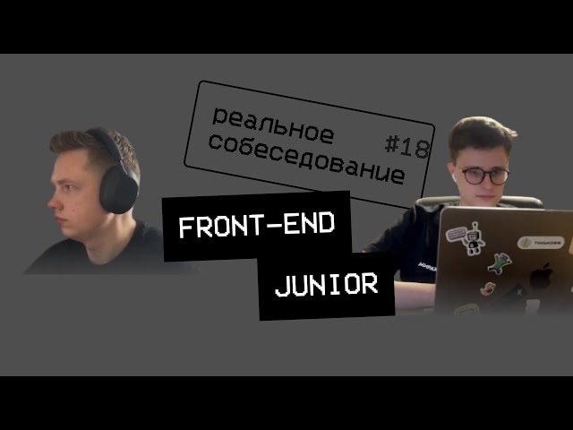 Собеседование front-end junior