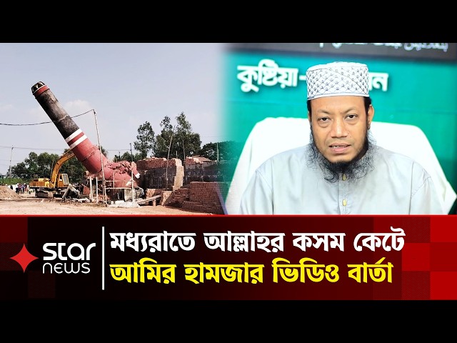 গণঅধিকার পরিষদ নেতার ভাটা ভাঙা নিয়ে মুখ খুললেন আমির হামজা | Amir Hamza | Star News